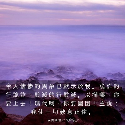 Picture 03 - 以 賽 亞 書 21:2 CUVT - 令 人 悽 慘 的 異 象 已 默 示 於 我 - Bible Verse Picture