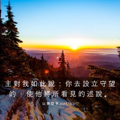Picture 03 - 以 賽 亞 書 21:6 CUVT - 主 對 我 如 此 說 ： 你 去 設 立 守 - Bible Verse Picture