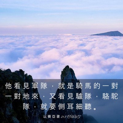 Picture 03 - 以 賽 亞 書 21:7 CUVT - 他 看 見 軍 隊 ， 就 是 騎 馬 的 一 - Bible Verse Picture