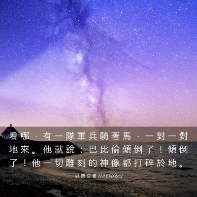 Picture 03 - 以 賽 亞 書 21:9 CUVT - 看 哪 ， 有 一 隊 軍 兵 騎 著 馬 ， - Bible Verse Picture