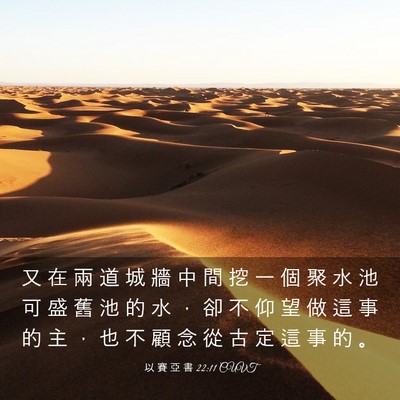 Picture 03 - 以 賽 亞 書 22:11 CUVT - 又 在 兩 道 城 牆 中 間 挖 一 個 聚 - Bible Verse Picture