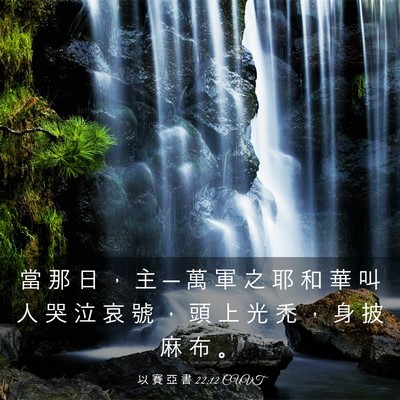 Picture 03 - 以 賽 亞 書 22:12 CUVT - 當 那 日 ， 主 ─ 萬 軍 之 耶 和 華 - Bible Verse Picture