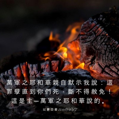 Picture 03 - 以 賽 亞 書 22:14 CUVT - 萬 軍 之 耶 和 華 親 自 默 示 我 說 - Bible Verse Picture
