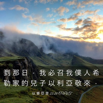 Picture 03 - 以 賽 亞 書 22:20 CUVT - 到 那 日 ， 我 必 召 我 僕 人 希 勒 - Bible Verse Picture