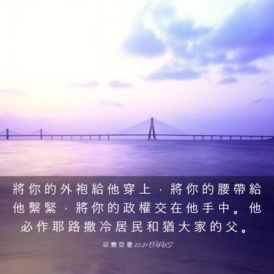 Picture 03 - 以 賽 亞 書 22:21 CUVT - 將 你 的 外 袍 給 他 穿 上 ， 將 你 - Bible Verse Picture