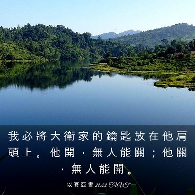 Picture 03 - 以 賽 亞 書 22:22 CUVT - 我 必 將 大 衛 家 的 鑰 匙 放 在 他 - Bible Verse Picture