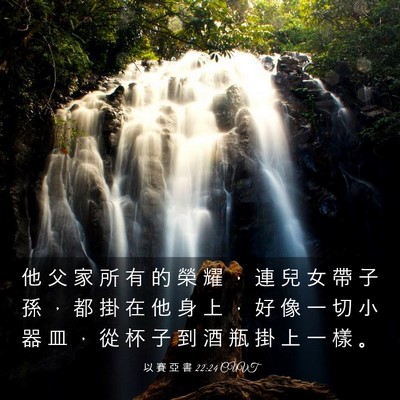 Picture 03 - 以 賽 亞 書 22:24 CUVT - 他 父 家 所 有 的 榮 耀 ， 連 兒 女 - Bible Verse Picture