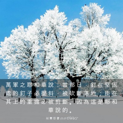 Picture 03 - 以 賽 亞 書 22:25 CUVT - 萬 軍 之 耶 和 華 說 ： 當 那 日 ， - Bible Verse Picture