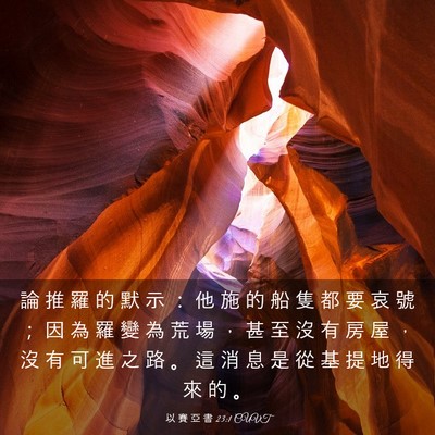 Picture 03 - 以 賽 亞 書 23:1 CUVT - 論 推 羅 的 默 示 ： 他 施 的 船 隻 - Bible Verse Picture