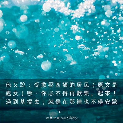 Picture 03 - 以 賽 亞 書 23:12 CUVT - 他 又 說 ： 受 欺 壓 西 頓 的 居 民 - Bible Verse Picture