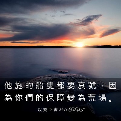 Picture 03 - 以 賽 亞 書 23:14 CUVT - 他 施 的 船 隻 都 要 哀 號 ， 因 為 - Bible Verse Picture