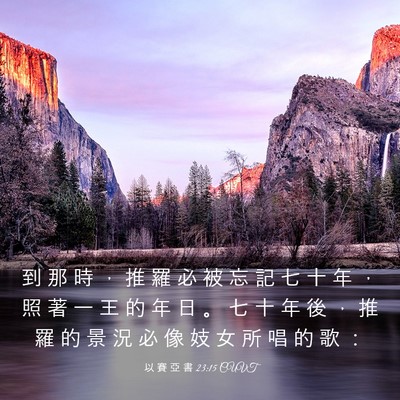 Picture 03 - 以 賽 亞 書 23:15 CUVT - 到 那 時 ， 推 羅 必 被 忘 記 七 十 - Bible Verse Picture