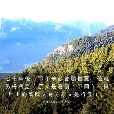 Picture 03 - 以 賽 亞 書 23:17 CUVT - 七 十 年 後 ， 耶 和 華 必 眷 顧 推 - Bible Verse Picture