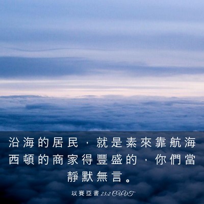 Picture 03 - 以 賽 亞 書 23:2 CUVT - 沿 海 的 居 民 ， 就 是 素 來 靠 航 - Bible Verse Picture