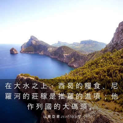 Picture 03 - 以 賽 亞 書 23:3 CUVT - 在 大 水 之 上 ， 西 曷 的 糧 食 、 - Bible Verse Picture