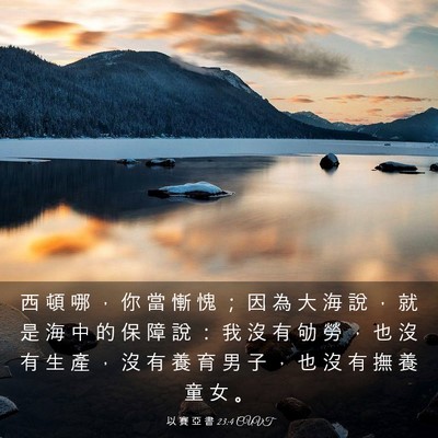 Picture 03 - 以 賽 亞 書 23:4 CUVT - 西 頓 哪 ， 你 當 慚 愧 ； 因 為 大 - Bible Verse Picture