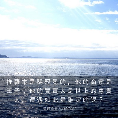 Picture 03 - 以 賽 亞 書 23:8 CUVT - 推 羅 本 是 賜 冠 冕 的 。 他 的 商 - Bible Verse Picture