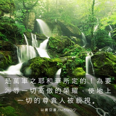 Picture 03 - 以 賽 亞 書 23:9 CUVT - 是 萬 軍 之 耶 和 華 所 定 的 ！ 為 - Bible Verse Picture