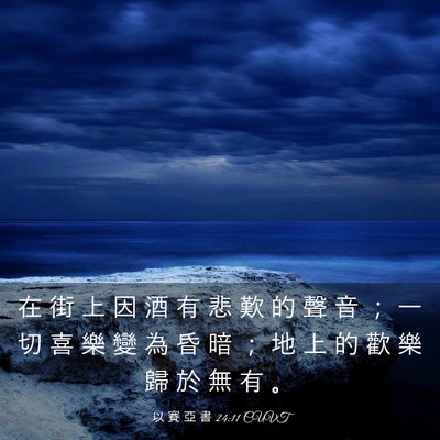 Picture 03 - 以 賽 亞 書 24:11 CUVT - 在 街 上 因 酒 有 悲 歎 的 聲 音 ； - Bible Verse Picture