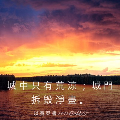 Picture 03 - 以 賽 亞 書 24:12 CUVT - 城 中 只 有 荒 涼 ； 城 門 拆 毀 淨 - Bible Verse Picture