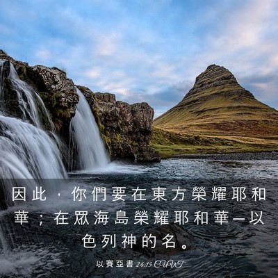 Picture 03 - 以 賽 亞 書 24:15 CUVT - 因 此 ， 你 們 要 在 東 方 榮 耀 耶 - Bible Verse Picture