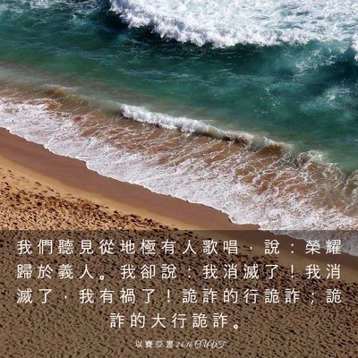 Picture 03 - 以 賽 亞 書 24:16 CUVT - 我 們 聽 見 從 地 極 有 人 歌 唱 ， - Bible Verse Picture