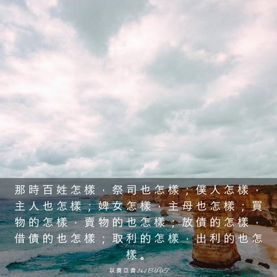 Picture 03 - 以 賽 亞 書 24:2 CUVT - 那 時 百 姓 怎 樣 ， 祭 司 也 怎 樣 - Bible Verse Picture