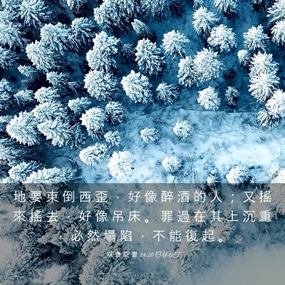 Picture 03 - 以 賽 亞 書 24:20 CUVT - 地 要 東 倒 西 歪 ， 好 像 醉 酒 的 - Bible Verse Picture