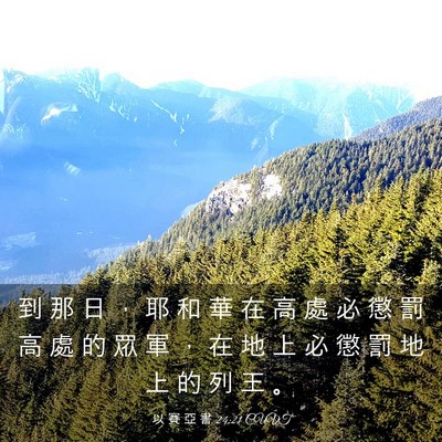 Picture 03 - 以 賽 亞 書 24:21 CUVT - 到 那 日 ， 耶 和 華 在 高 處 必 懲 - Bible Verse Picture