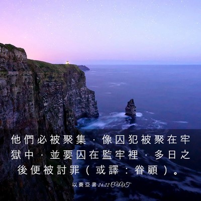 Picture 03 - 以 賽 亞 書 24:22 CUVT - 他 們 必 被 聚 集 ， 像 囚 犯 被 聚 - Bible Verse Picture