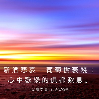 Picture 03 - 以 賽 亞 書 24:7 CUVT - 新 酒 悲 哀 ， 葡 萄 樹 衰 殘 ； 心 - Bible Verse Picture