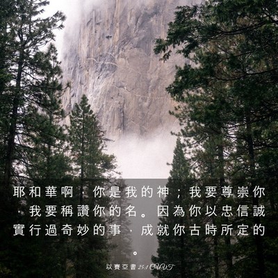 Picture 03 - 以 賽 亞 書 25:1 CUVT - 耶 和 華 啊 ， 你 是 我 的 神 ； 我 - Bible Verse Picture