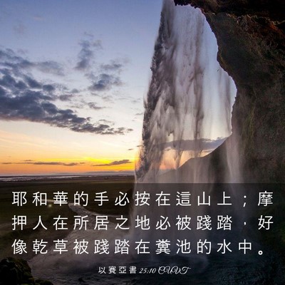 Picture 03 - 以 賽 亞 書 25:10 CUVT - 耶 和 華 的 手 必 按 在 這 山 上 ； - Bible Verse Picture