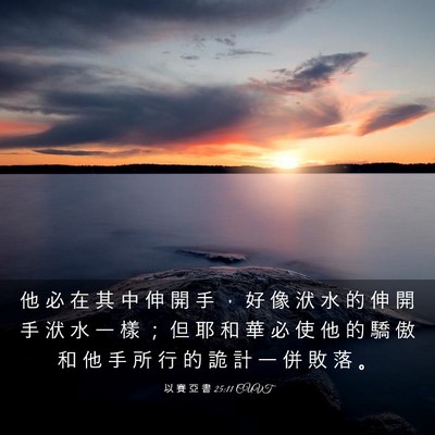 Picture 03 - 以 賽 亞 書 25:11 CUVT - 他 必 在 其 中 伸 開 手 ， 好 像 洑 - Bible Verse Picture