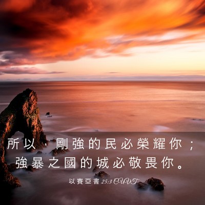Picture 03 - 以 賽 亞 書 25:3 CUVT - 所 以 ， 剛 強 的 民 必 榮 耀 你 ； - Bible Verse Picture