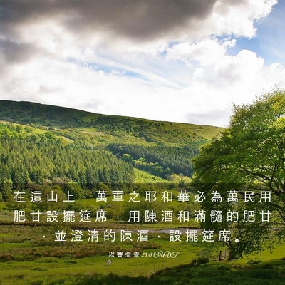 Picture 03 - 以 賽 亞 書 25:6 CUVT - 在 這 山 上 ， 萬 軍 之 耶 和 華 必 - Bible Verse Picture