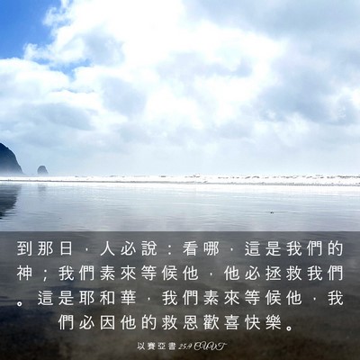 Picture 03 - 以 賽 亞 書 25:9 CUVT - 到 那 日 ， 人 必 說 ： 看 哪 ， 這 - Bible Verse Picture