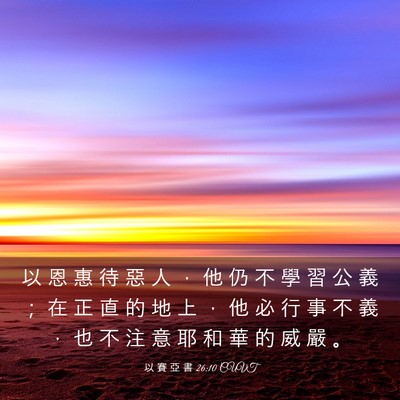 Picture 03 - 以 賽 亞 書 26:10 CUVT - 以 恩 惠 待 惡 人 ， 他 仍 不 學 習 - Bible Verse Picture