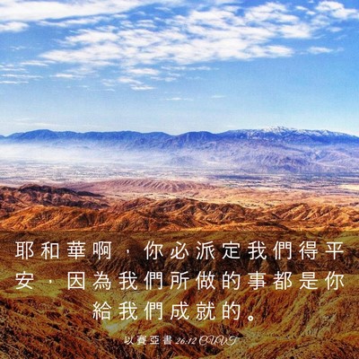 Picture 03 - 以 賽 亞 書 26:12 CUVT - 耶 和 華 啊 ， 你 必 派 定 我 們 得 - Bible Verse Picture