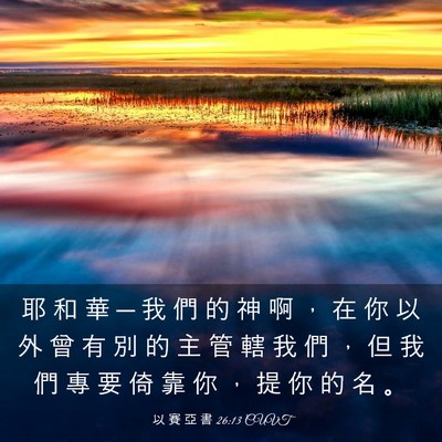 Picture 03 - 以 賽 亞 書 26:13 CUVT - 耶 和 華 ─ 我 們 的 神 啊 ， 在 你 - Bible Verse Picture