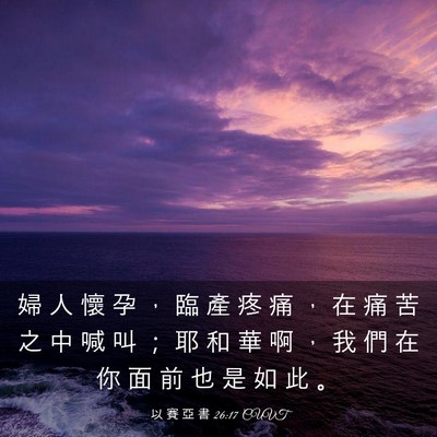 Picture 03 - 以 賽 亞 書 26:17 CUVT - 婦 人 懷 孕 ， 臨 產 疼 痛 ， 在 痛 - Bible Verse Picture