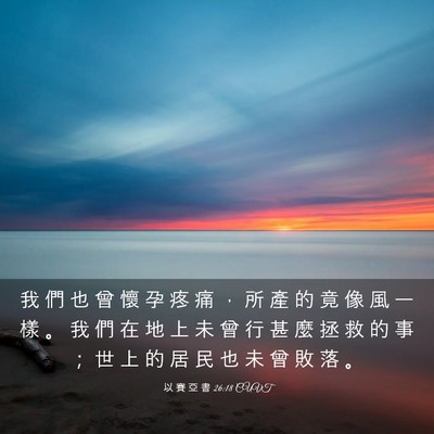 Picture 03 - 以 賽 亞 書 26:18 CUVT - 我 們 也 曾 懷 孕 疼 痛 ， 所 產 的 - Bible Verse Picture