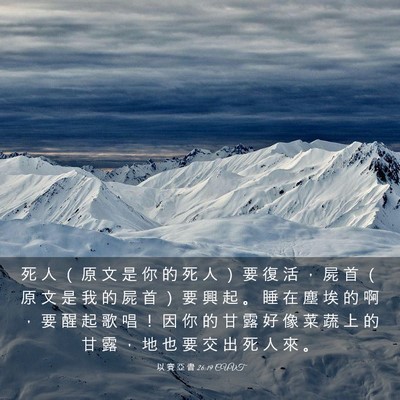 Picture 03 - 以 賽 亞 書 26:19 CUVT - 死 人 （ 原 文 是 你 的 死 人 ） 要 - Bible Verse Picture