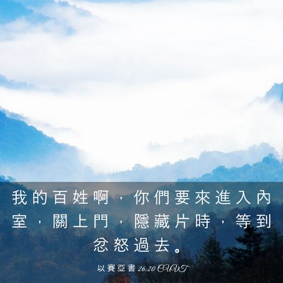Picture 03 - 以 賽 亞 書 26:20 CUVT - 我 的 百 姓 啊 ， 你 們 要 來 進 入 - Bible Verse Picture