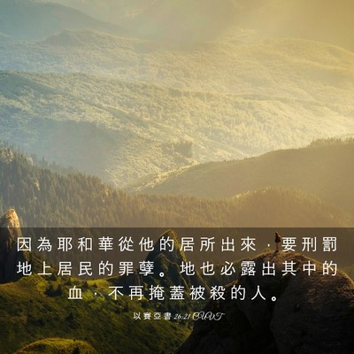 Picture 03 - 以 賽 亞 書 26:21 CUVT - 因 為 耶 和 華 從 他 的 居 所 出 來 - Bible Verse Picture