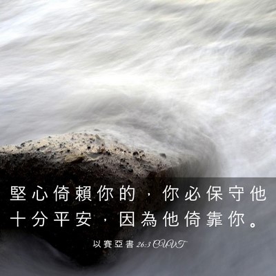 Picture 03 - 以 賽 亞 書 26:3 CUVT - 堅 心 倚 賴 你 的 ， 你 必 保 守 他 - Bible Verse Picture