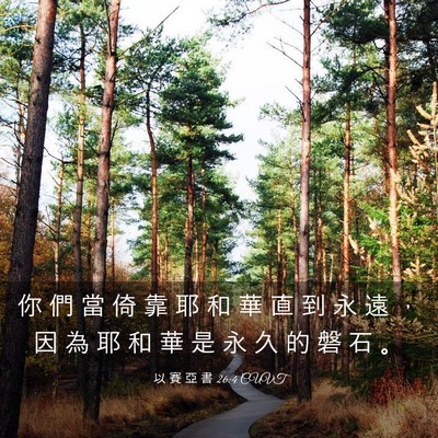 Picture 03 - 以 賽 亞 書 26:4 CUVT - 你 們 當 倚 靠 耶 和 華 直 到 永 遠 - Bible Verse Picture