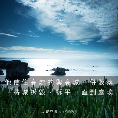 Picture 03 - 以 賽 亞 書 26:5 CUVT - 他 使 住 高 處 的 與 高 城 一 併 敗 - Bible Verse Picture
