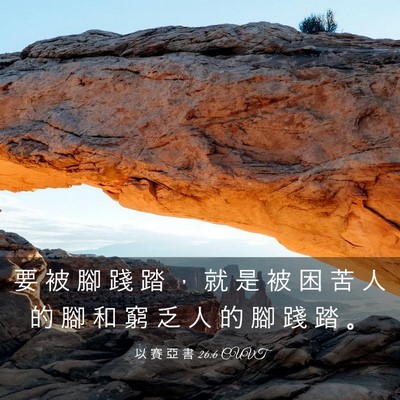 Picture 03 - 以 賽 亞 書 26:6 CUVT - 要 被 腳 踐 踏 ， 就 是 被 困 苦 人 - Bible Verse Picture