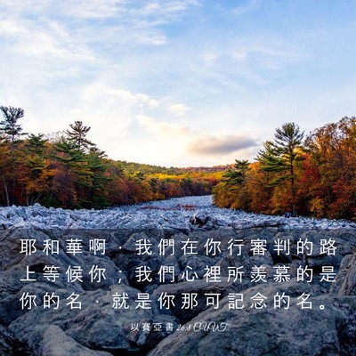 Picture 03 - 以 賽 亞 書 26:8 CUVT - 耶 和 華 啊 ， 我 們 在 你 行 審 判 - Bible Verse Picture